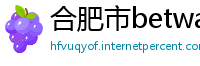 合肥市betway手机网页